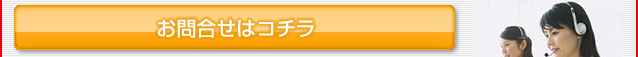 お問合せはコチラ