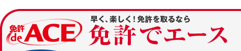 早く、楽しく!免許を取るならやっぱり「免許でエースでしょ!」