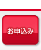 お申込み
