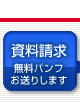 資料請求 無料パンフお送りします