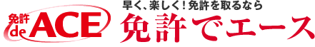 早く、楽しく!免許をとるなら免許でエース