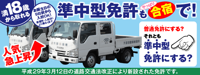 満18歳から取れる準中型免許もやっぱり合宿で!