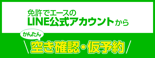 エースで免許LINE公式アカウント かんたんに空き確認、仮予約できます