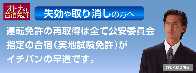 免許の再取得は合宿免許で短期取得