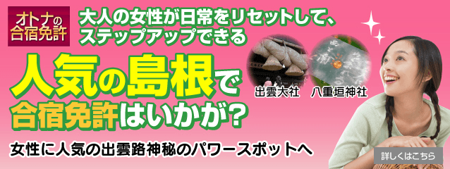 合宿免許を人気の島根で。オトナの合宿免許