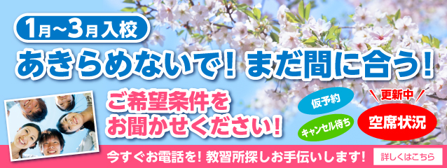 1月~3月入校、あきらめないで!まだ間に合う!仮予約・キャンセル待ち 今すぐお電話を