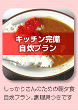 キッチン完備自炊プラン しっかりさんのための朝夕食自炊プラン。調理具つきです
