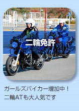 二輪免許 ガールズバイカー増加中!二輪ATも大人気です