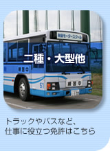 二種・大型他 トラックやバスなど、仕事に役立つ免許はこちら