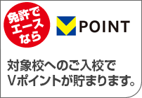 免許でエースなら Vポイントが貯まります!