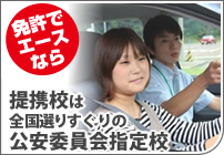 免許でエースなら 提携校は全国選りすぐりの公安員会指定校